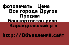 фотопечать › Цена ­ 1 000 - Все города Другое » Продам   . Башкортостан респ.,Караидельский р-н